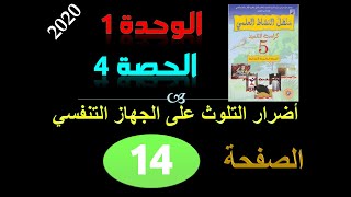 منهل النشاط العلمي الوحدة 1 الحصة 4 أضرار تلوث البيئة على الجهاز التنفسي ص 14