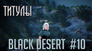 BLACK DESERT Титулы