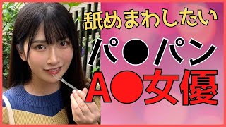 【パ●パンの女優】アソコを舐めまわしたい超絶かわいい女優さんまとめ