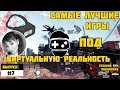 Самые лучшие VR игры на Android #7