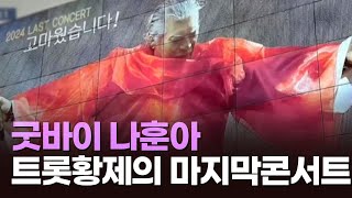 [뉴스현장] '가황' 나훈아, 은퇴 무대서 마지막 불꽃