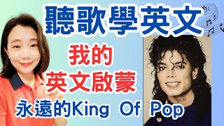 聽歌學英文Michael Jackson特輯(第二集)