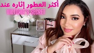 عودة قناتي 2022🎉🎉 مرحبا بكم | آجي تعرفي معايا على أكثر عطور Victoria secret إثاره وجاذبيه 😍