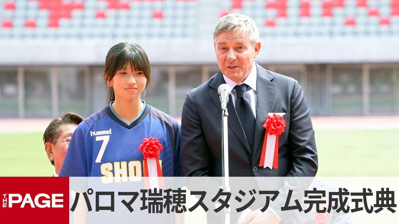 新・パロマ瑞穂スタジアム完成 「ピクシー」ら出席し式典、Jリーグやアジア大会の舞台に（2026年4月18日）