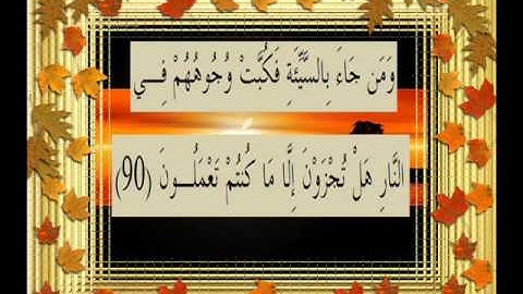 القرآن الكريم سورة النمل الأية 90