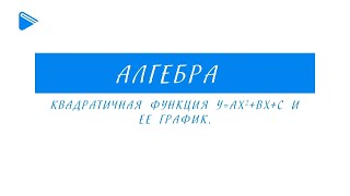 9 класс - Алгебра - Квадратичная функция и её график