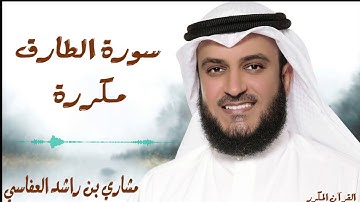 سورة الطارق مكررة 3 مرات / للشيخ مشاري العفاسي