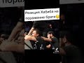 ОЧЕНЬ СИЛЬНЫЕ ЭМОЦИИ ХАБИБА НА ПОРАЖЕНИЕ БРАТА