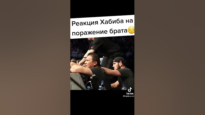 ОЧЕНЬ СИЛЬНЫЕ ЭМОЦИИ ХАБИБА НА ПОРАЖЕНИЕ БРАТА