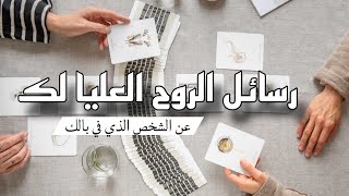 تواصل مع الروح العليا ( ما لا تراه عن الشخص الذي في بالك) نصائح وارشاد و توقعات