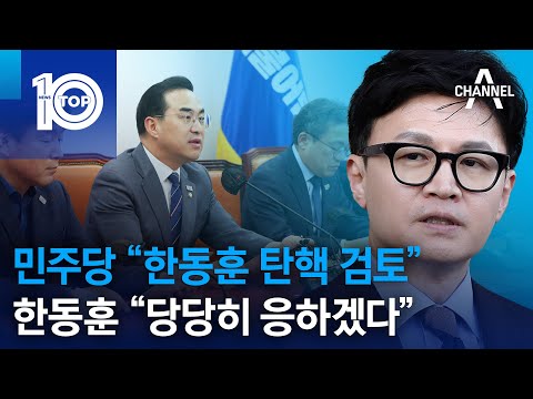 민주당 “<strong>한동훈</strong> 탄핵 <strong>검토</strong>”…<strong>한동훈</strong> “당당히 응하겠다” | 뉴스TOP 10