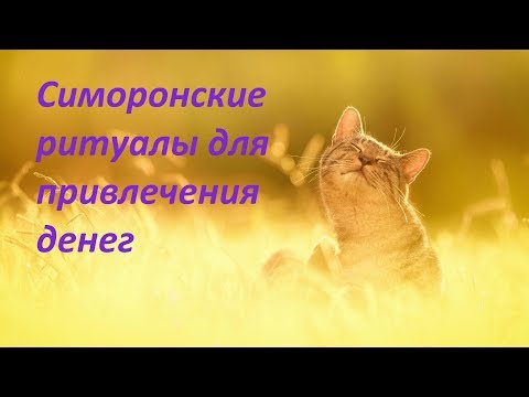 Симоронские ритуалы для привлечения денег