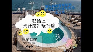 【Vlog】麗星郵輪寶瓶星號DAY2-帶你看郵輪上吃什麼? 玩什麼? 