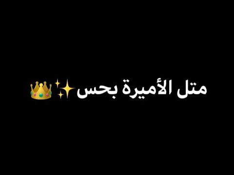 بيسان اسماعيل متل الأميرة بحس لما بحضنو بكون شاشه سوداء حالات واتس بدون حقوق ترند تيك توك 2025