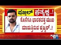 ಕೊನೆಗೂ ಭಾರತದತ್ತ ಮುಖ ಮಾಡುತ್ತಿರುವ ಪ್ರಜ್ವಲ್..! | Prajwal Revanna | Public TV