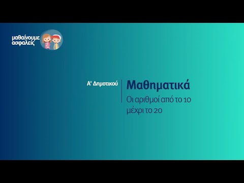 Βίντεο: Ποιος αριθμός είναι μικρότερος από το 20;