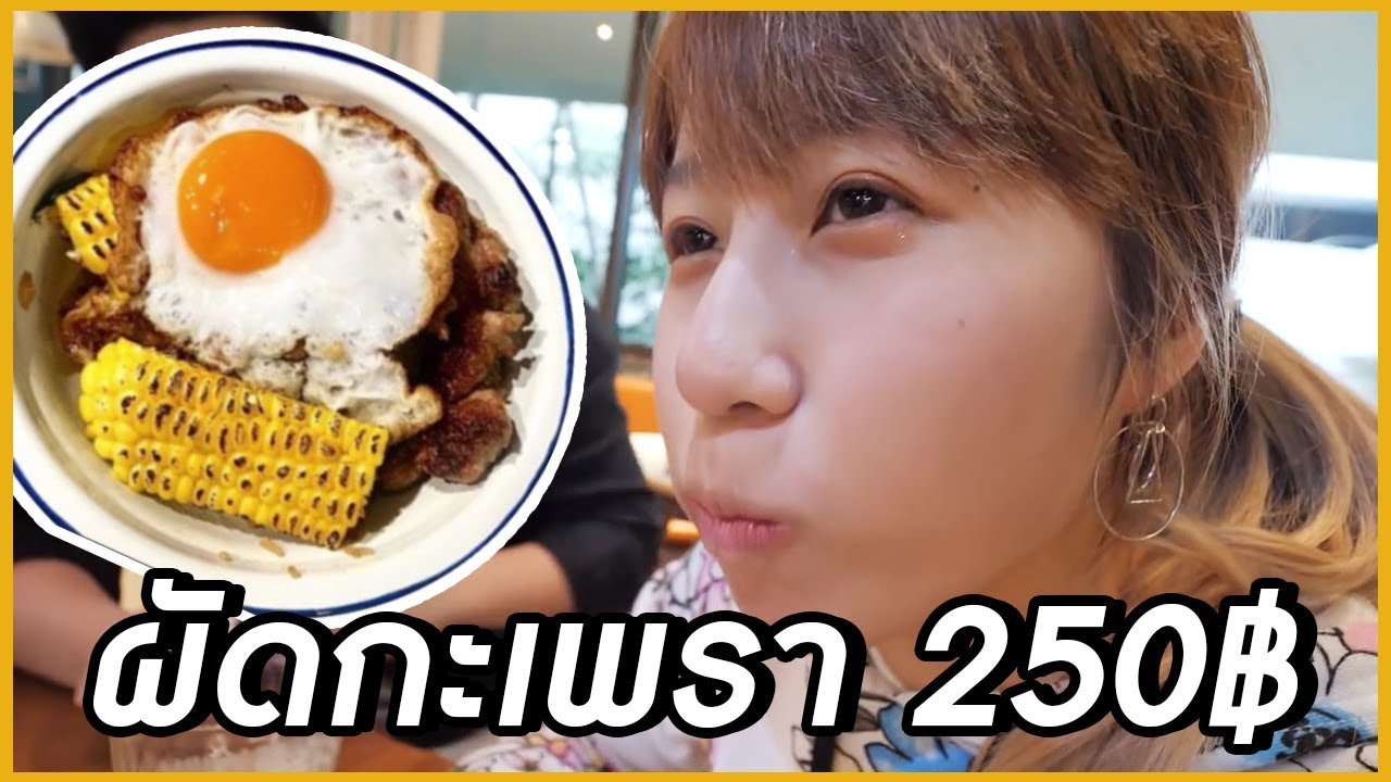 ร้านข้าวผัดกะเพรา Gen ใหม่ ใส่ข้าวเหนียว ใส่ข้าวโพด? 🌽