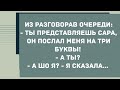 Ты представляшь Сара, он послал меня на три буквы.  Сборник Свежих Анекдотов! Юмор!