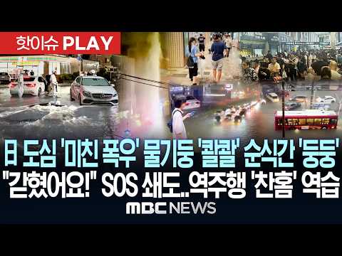 日 도심 '미친 폭우' 물기둥 '콸콸' 순식간 '둥둥'.. "갇혔어요!" SOS 쇄도, 역주행 '찬홈' 역습 - [핫이슈PLAY] MBC뉴스 2026년 08월 14일