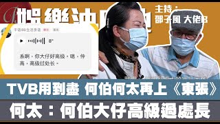 (小心片尾有得人驚嘢) TVB用到盡 何伯何太再上《東張》何太粉絲群何伯大仔好高級 高級過處長娛樂油麻地 【邵子風。大佬B】