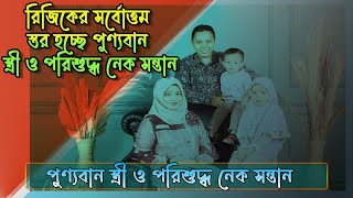 রিজিকের সর্বোত্তম স্তর হচ্ছে পুণ্যবান স্ত্রী ও পরিশুদ্ধ নেক সন্তান, religion islamicvideo