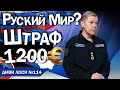 РУССКИЙ МИР гноблять в усьому світі Знімають з рейсів, ШТРАФУЮТЬ на 1200 ЄВРО, депортують. ЧИЙ КРИМ?