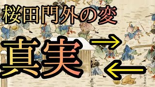 教科書に載せない「桜田門外の変」の真実！護身術で「逃げろ！」は正しいのか？