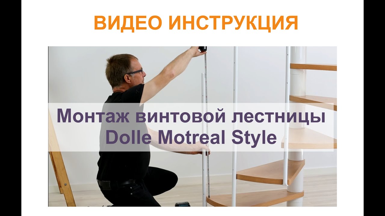 Винтовая лестница Dolle Montreal Style, Монтаж