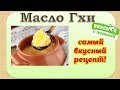 Масло гхи. Как приготовить масло гхи: 2 вкусных и полезных рецепта.