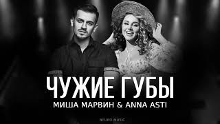 Anna Asti & Миша Марвин - Чужие губи (Премьера трека)