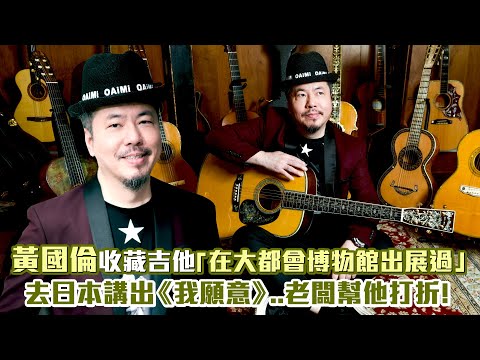 黃國倫收藏吉他「在大都會博物館出展過」 去日本講出《我願意》..老闆幫他打折！