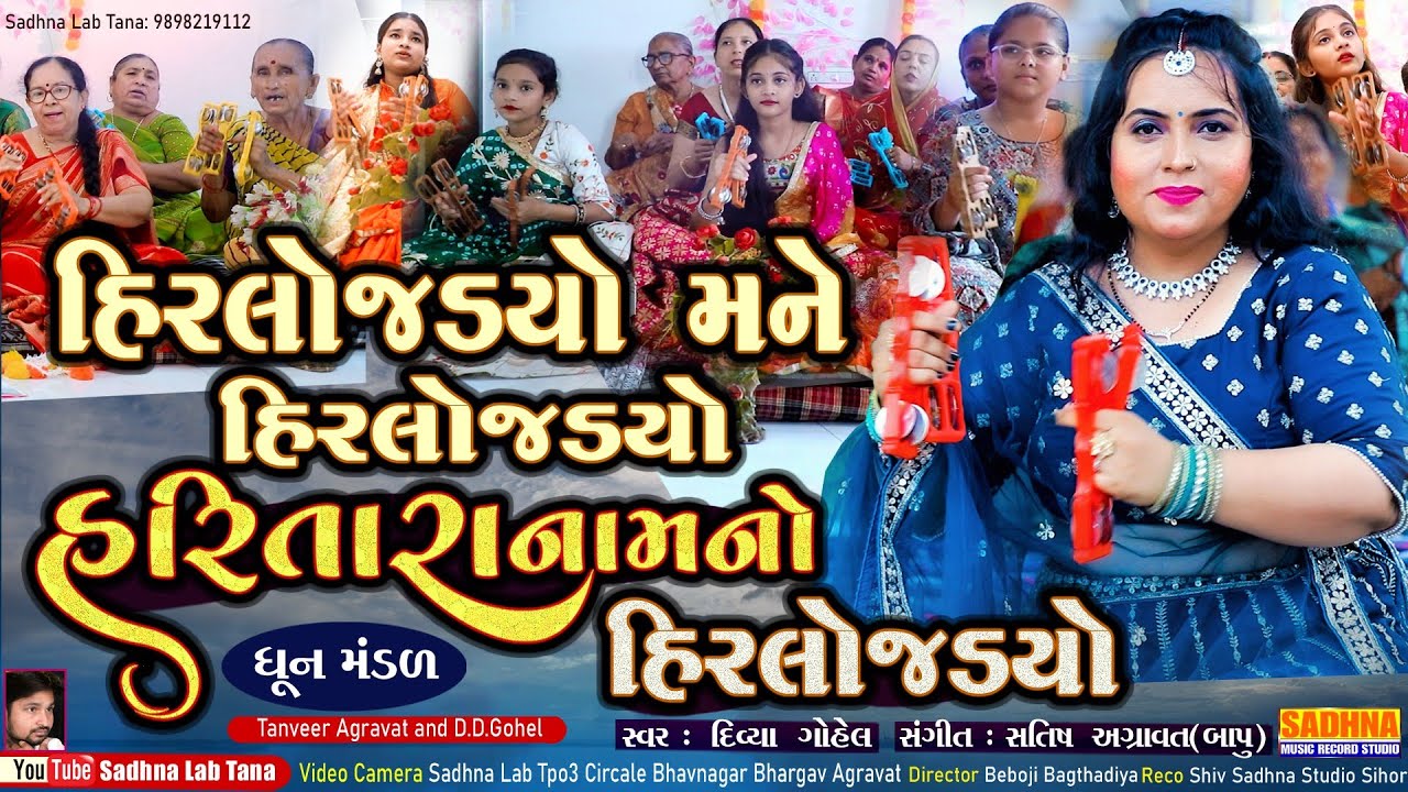 Hari Tara Nam No Hirlo Jadiyo  - DHUN - હીરલો જડ્યો મને હીરલો જડ્યો  કીર્તન  | Divya Gohel Dhun 