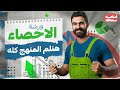 عايز تقفل الإحصاء الحل في الورشة إحصاء أدبي قوانين ثانويةعامة ثانوية2025 اسامة سعدالله 