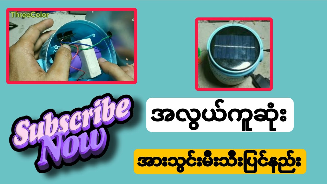 အားသွင်းမီးသီး အကြီးစားကြီးကိုပြင်ကြမယ်