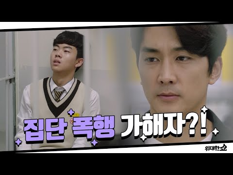 [13화 <strong>예고</strong>] 집단 폭행 가해자의 아빠와 총선 출마 정치인의 갈림길에 선 송승헌! 위대한 쇼 THE GREAT <strong>SHOW</strong>