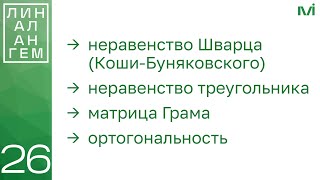 картинка: Неравенство Шварца (Коши-Буняковского), матрица Грама | 26 | Константин Правдин | ИТМО