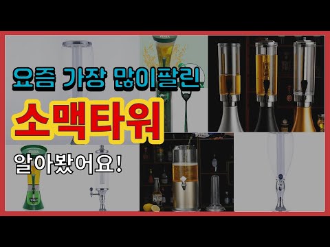   소맥타워 추천 판매순위 Top10 가격 평점 후기 비교