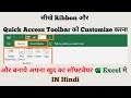 How to Customize Quick Access Toolbar and Make Your own tabs in excel | एक्सेल में बनाये खुद के टैब
