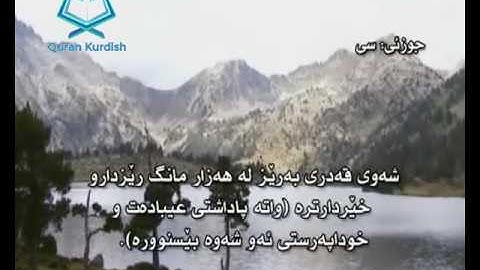 سورة القدر ته‌فسیری كوردی Surah Al Qadr Kurdish