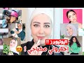 جربت المكياج المفضل عند اليوتيوبرز 😳 شو رايي فيه ؟! || شهد ناصر 🌸