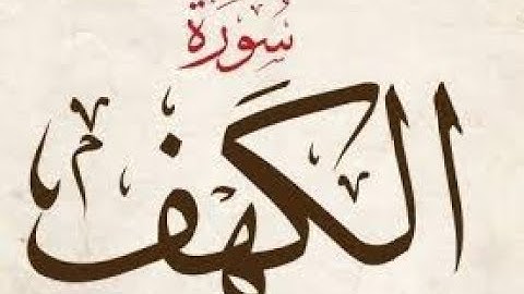 سورة الكهف ماهر المعيقلي - تلاوة خاشعة تريح القلب.💖💖☪