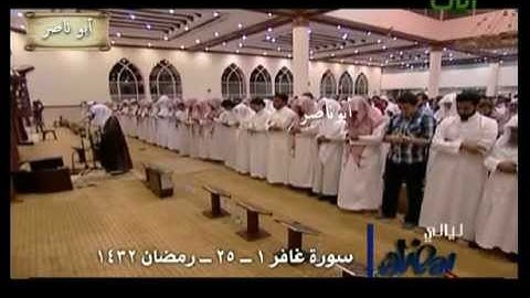 الشيخ ناصر القطامي سورة غافر 1 - 25 رمضان 1432
