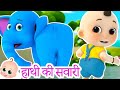 Hathi Ki Sawari - Ek Mota Hathi | हाथी की सवारी | Hindi Poem For Kids