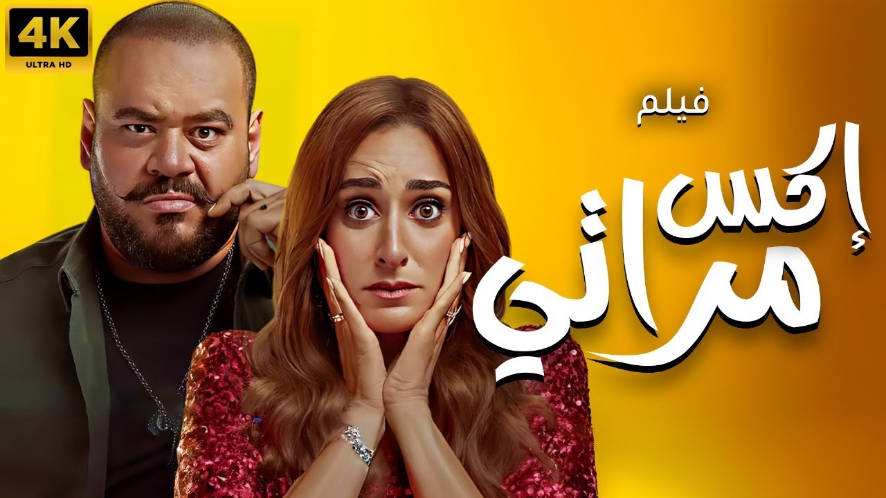 فيلم اكس مراتي بدور العرض بطولة امينة خليل ومحمد ممدوح