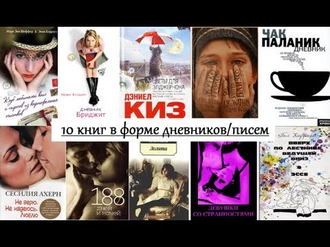 Дневники и письма / 10 книг