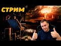 🔥ИГРАЕМ, БЕСЕДУЕМ, ПЬЁМ ЧАЙ ► СТРИМ #2