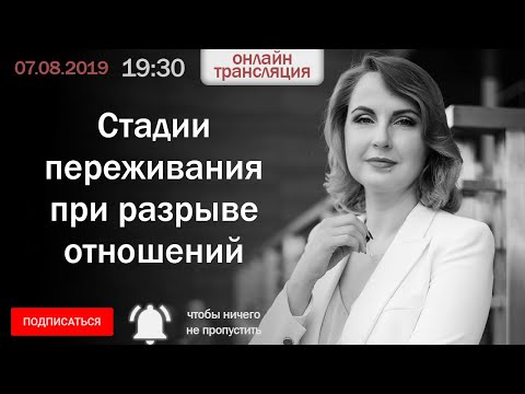 Стадии переживания при разрыве отношений