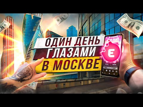 Видео: ОДИН ДЕНЬ ГЛАЗАМИ В МОСКВА СИТИ! КВАРТИРА ЗА 20 МЛН РУБЛЕЙ!