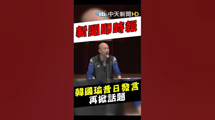 #shorts民进党对国民党招招要害 韩国瑜昔日发言再掀话题@CtiNews  ​ - 天天要闻