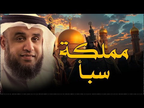 من أعظم نساء التاريخ من هي ملكة سبأ للشيخ نواف السالم